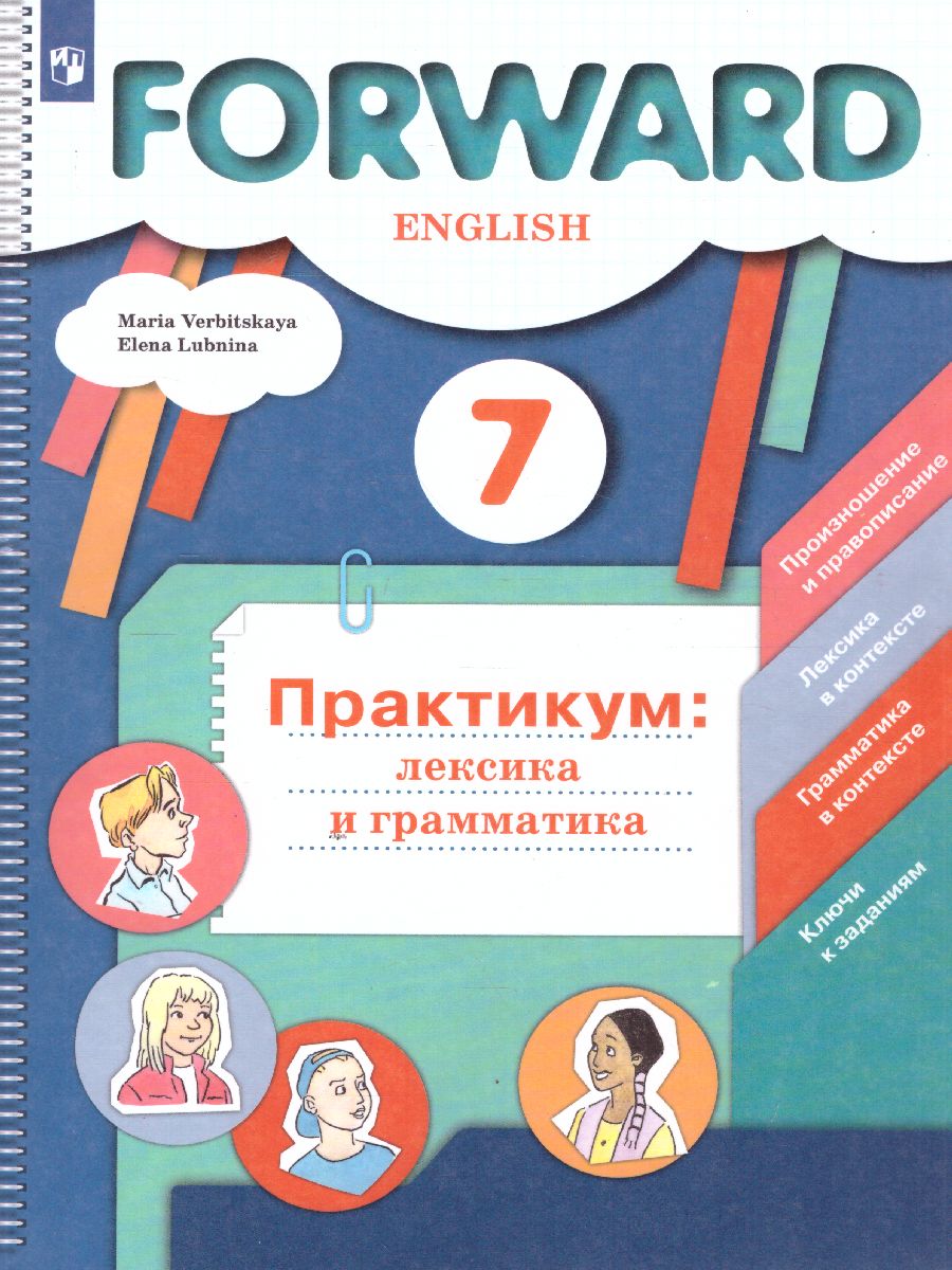 Английский язык 7 класс. Лексика и грамматика. Сборник упражнений -  Межрегиональный Центр «Глобус»