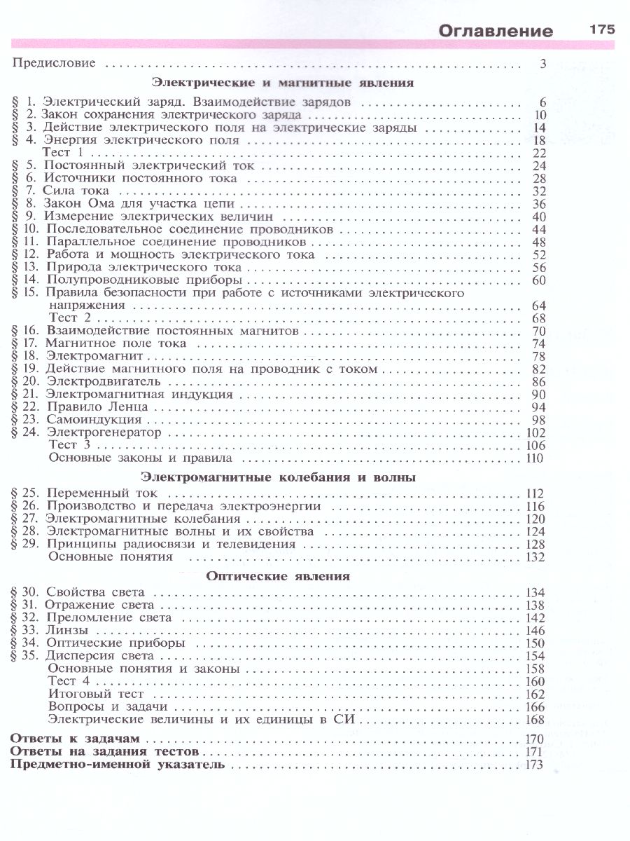 Физика 8 класс. Учебник. ФГОС - Межрегиональный Центр «Глобус»