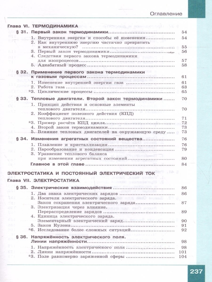 Физика. 10 класс. Учебник (Базовый и углублённый уровни). В 2 ч. Часть 2 -  Межрегиональный Центр «Глобус»