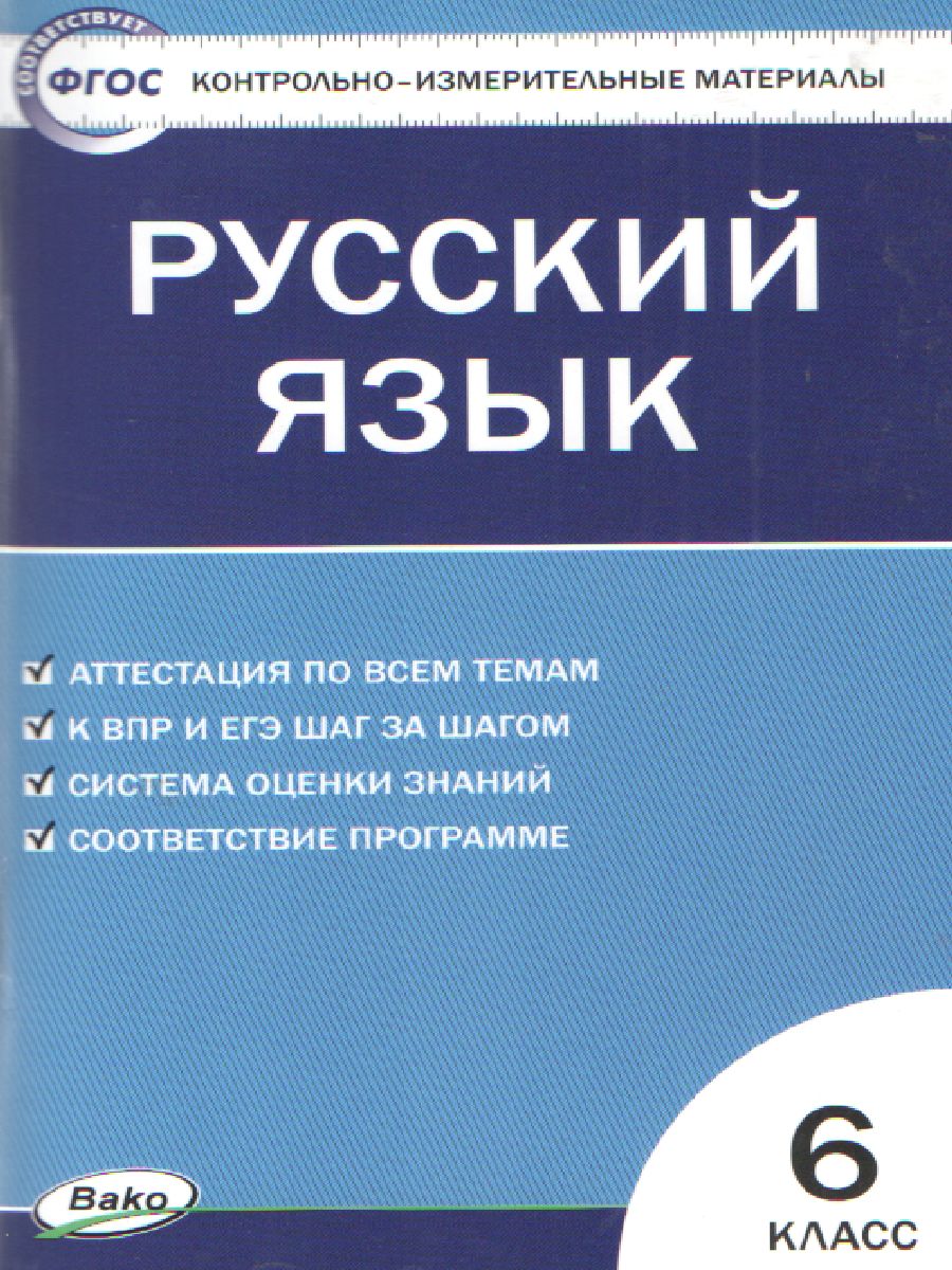 Русский язык 6 класс. Контрольно-измерительные материалы. ФГОС -  Межрегиональный Центр «Глобус»