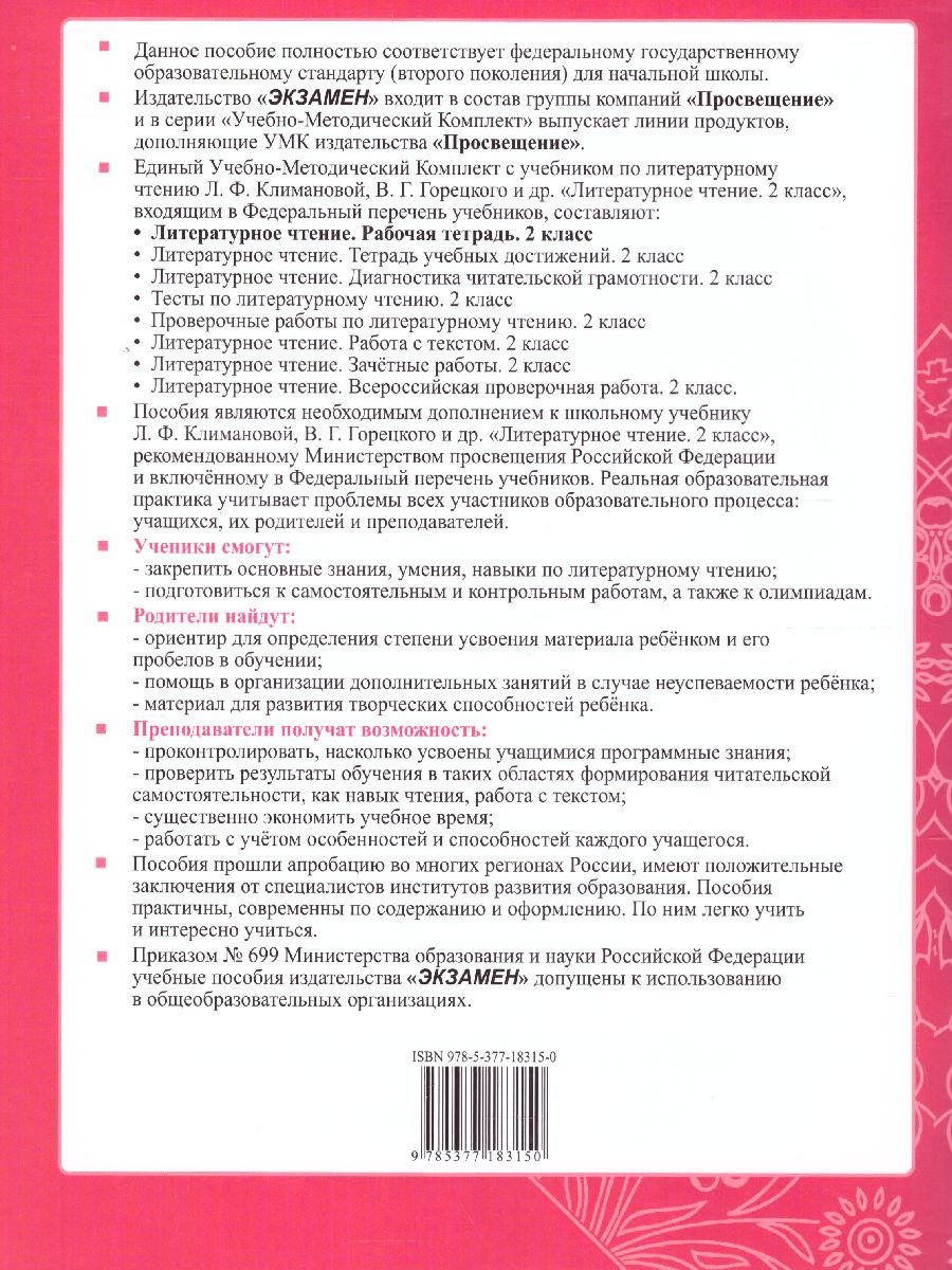 Литературное чтение 2 класс. Рабочая тетрадь. Часть 1. ФГОС -  Межрегиональный Центр «Глобус»