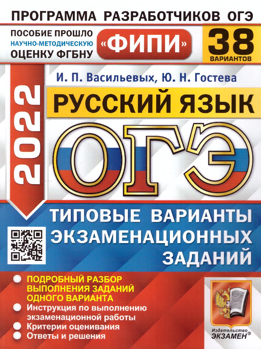 ОГЭ 2022 Русский язык 38 вариантов - Межрегиональный Центр «Глобус»
