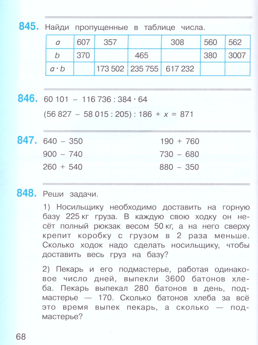 Математика 4 класс. Учебник в 2-х частях. Часть 2 - Межрегиональный Центр  «Глобус»