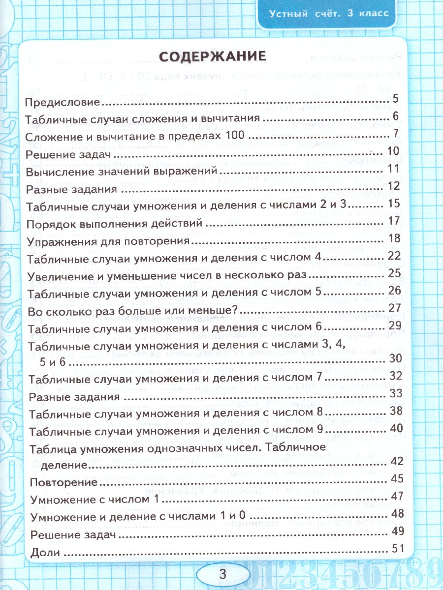 Математика 3 класс Рабочая тетрадь Устный счет. ФГОС - Межрегиональный  Центр «Глобус»