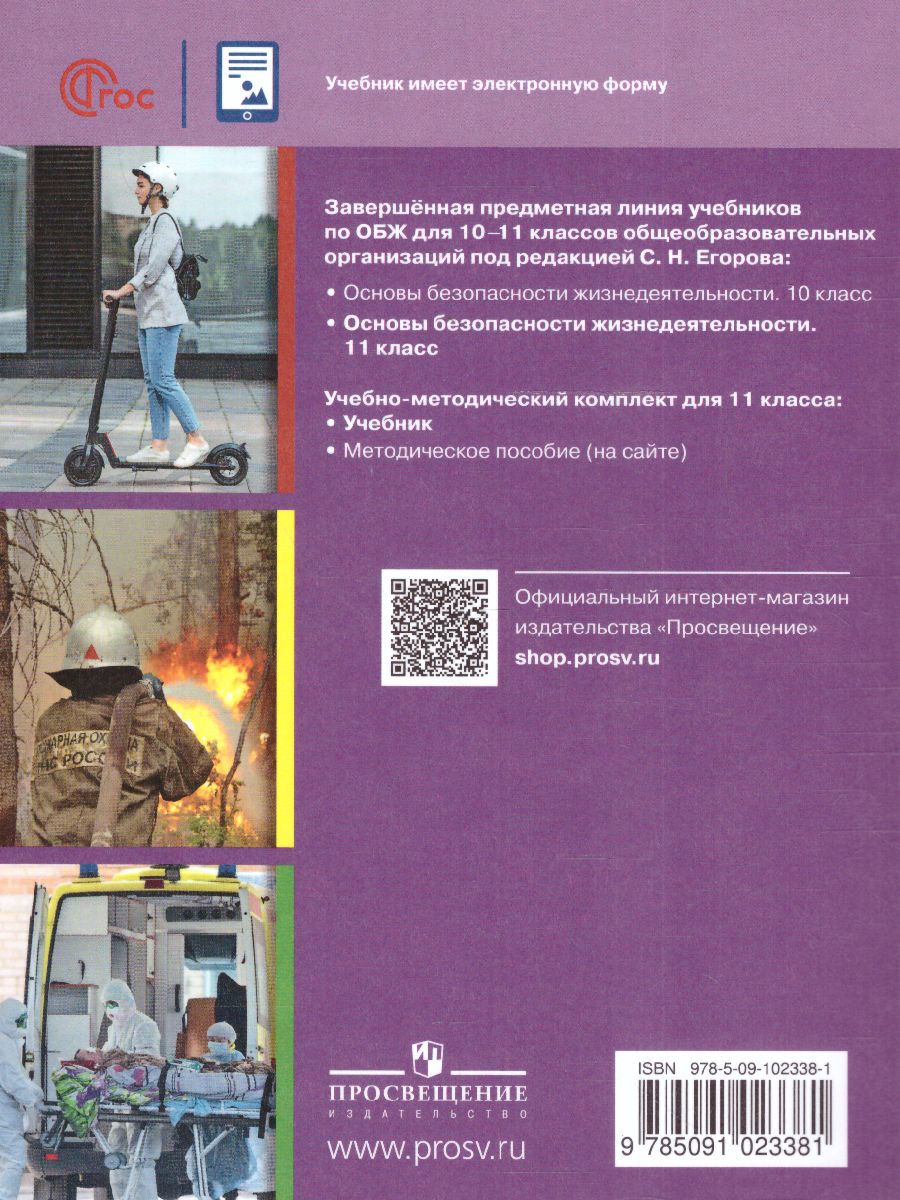 Основы безопасности жизнедеятельности. 11 класс. Учебник (ФП2022) -  Межрегиональный Центр «Глобус»