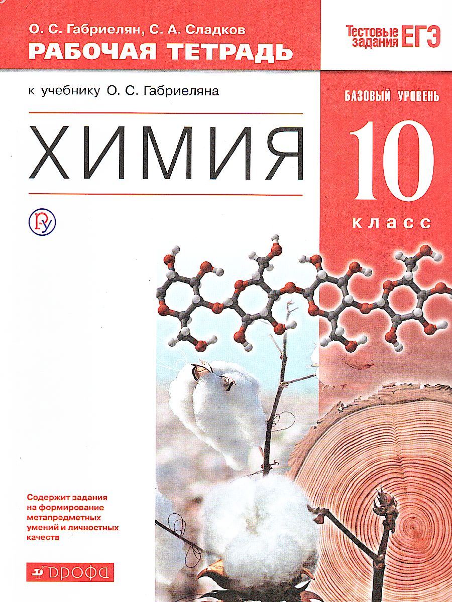 Химия 10 класс .Рабочая тетрадь. Базовый уровень. ВЕРТИКАЛЬ. ФГОС -  Межрегиональный Центр «Глобус»