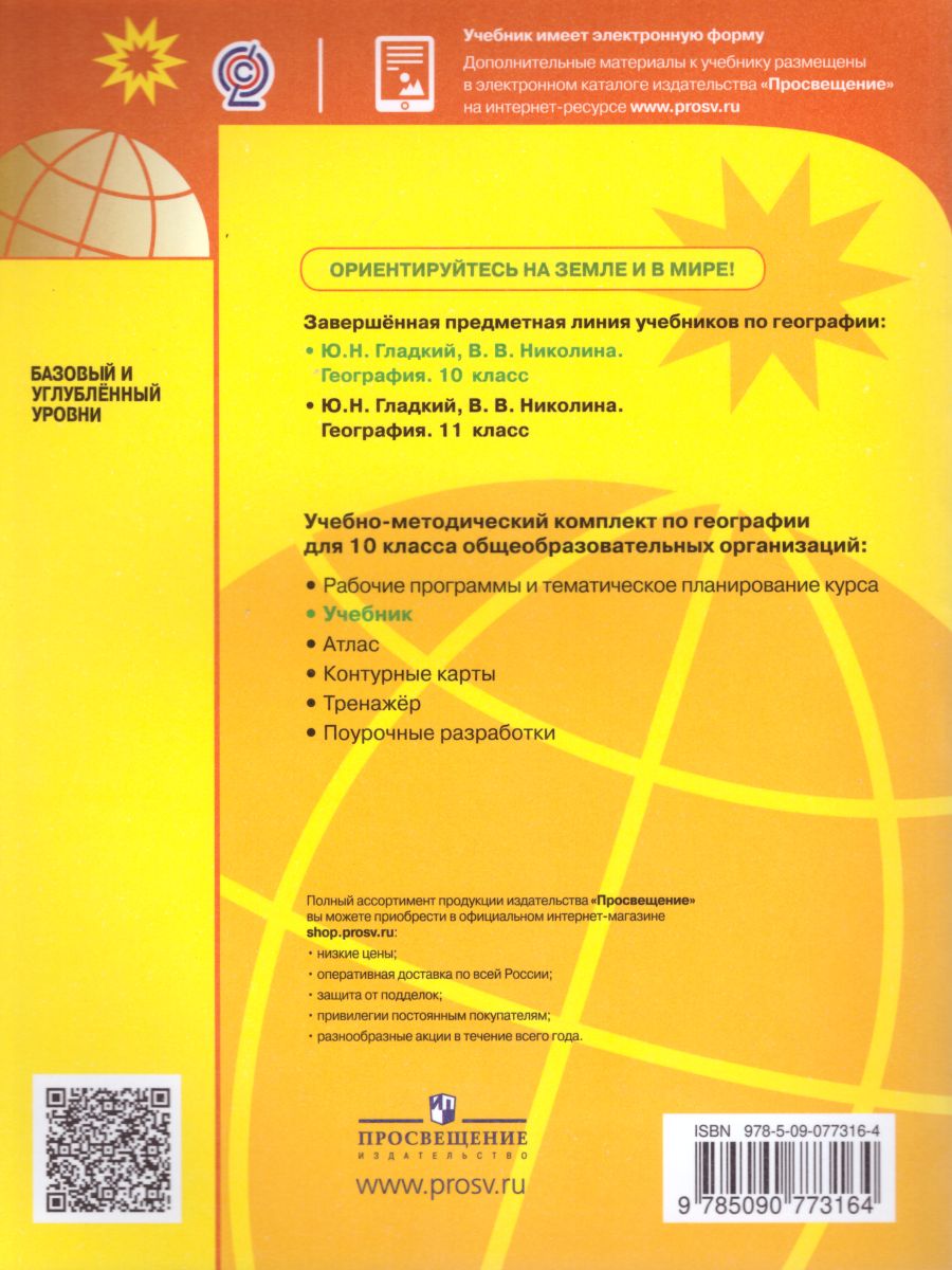 География 10 класс. Базовый и углубленный уровни. Учебник - Межрегиональный  Центр «Глобус»