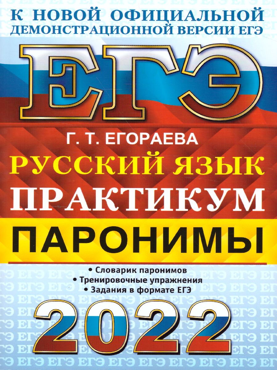 ЕГЭ 2022 Русский язык Практикум Паронимы - Межрегиональный Центр «Глобус»