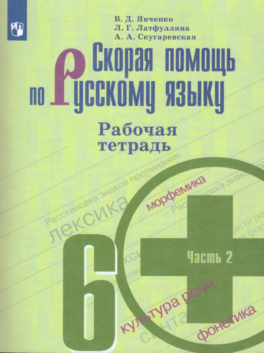 Скорая помощь по Русскому языку 6 класс. Рабочая тетрадь. Часть 2 -  Межрегиональный Центр «Глобус»