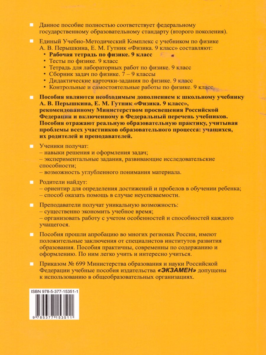 Рабочая тетрадь по Физике 9 класс. ФГОС - Межрегиональный Центр «Глобус»