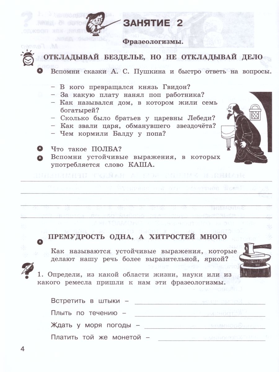 Школа развития речи 4 класс. Юным умникам и умницам. Рабочая тетрадь. Часть  1. ФГОС - Межрегиональный Центр «Глобус»