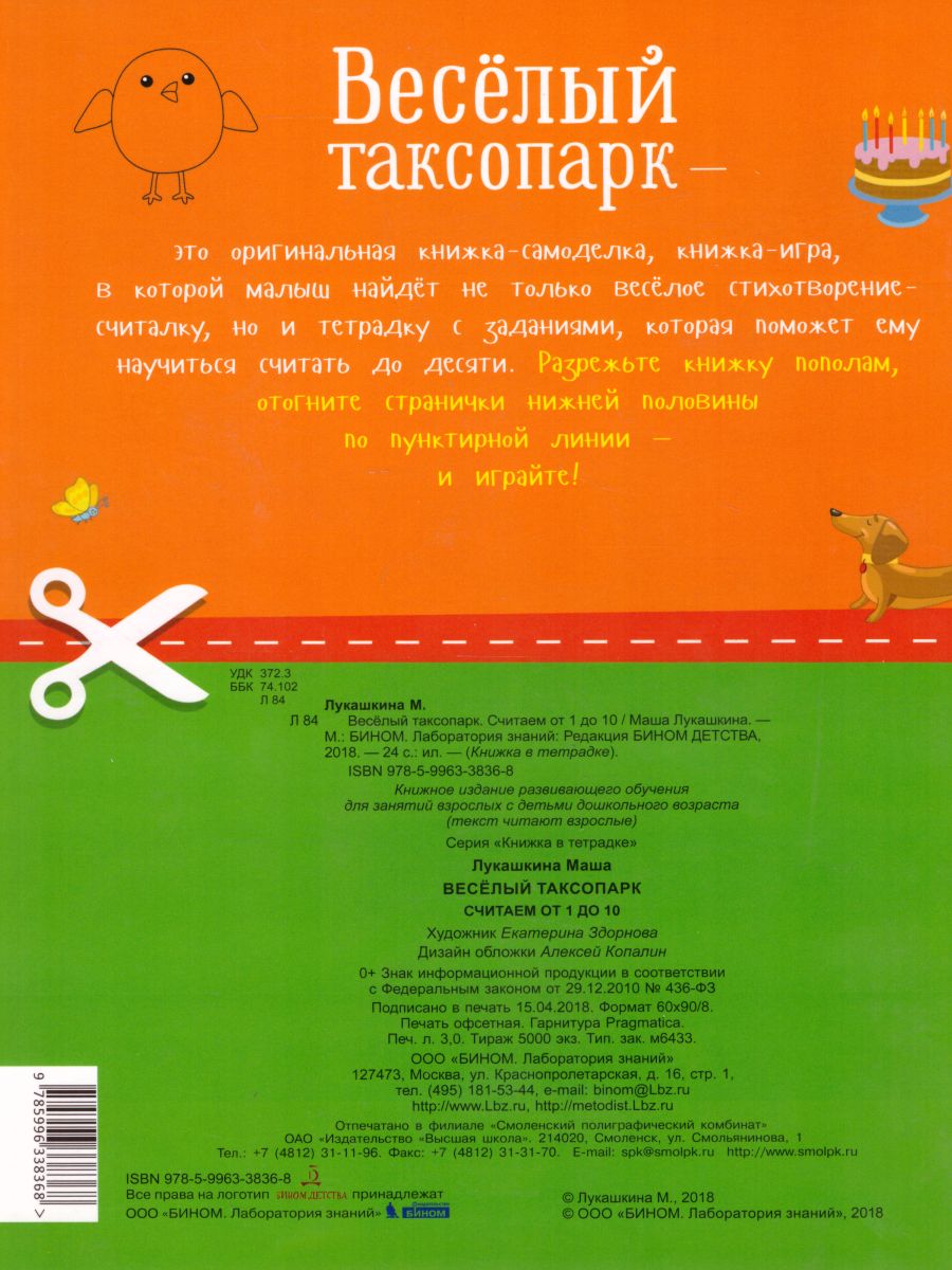 Веселый таксопарк. Считаем от 1 до 10 - Межрегиональный Центр «Глобус»