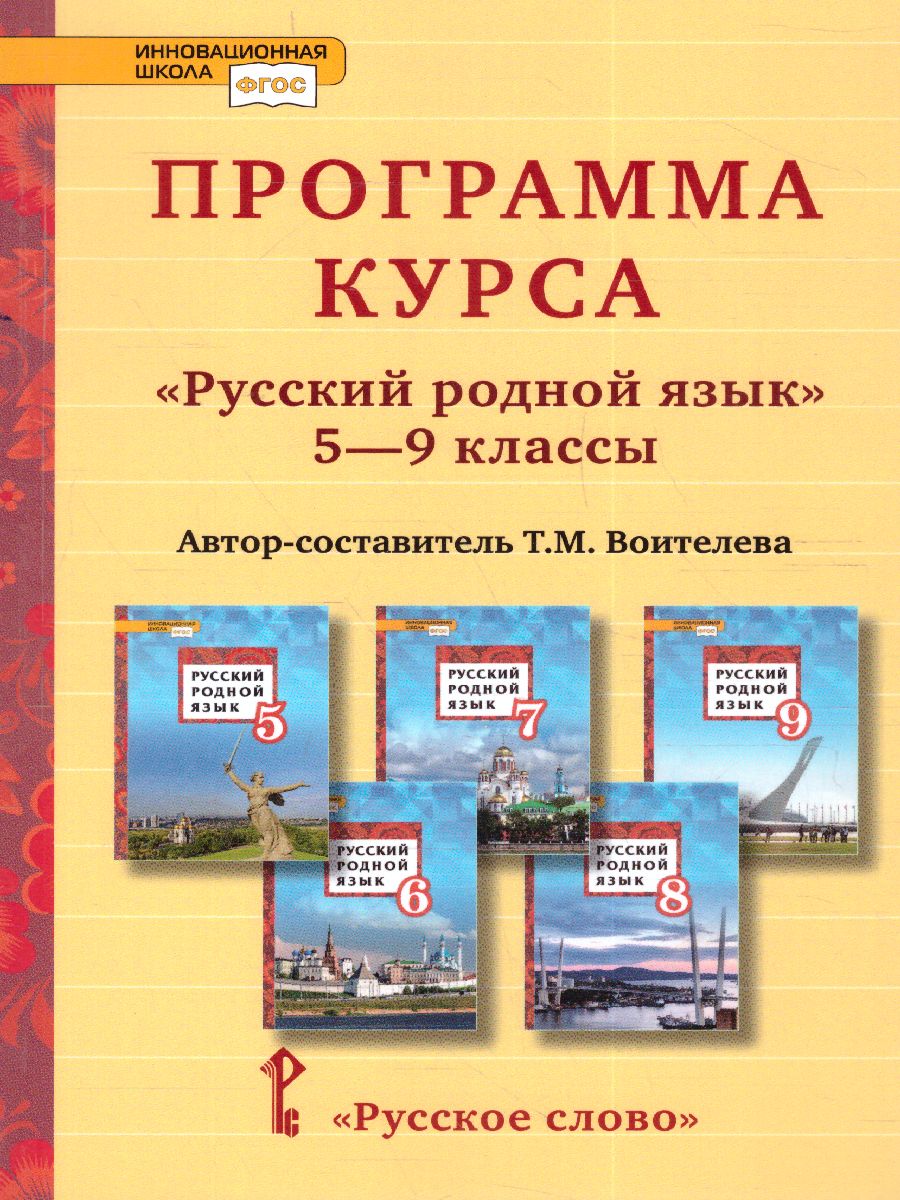 Русский родной язык 5-9 класс. Программа курса - Межрегиональный Центр  «Глобус»