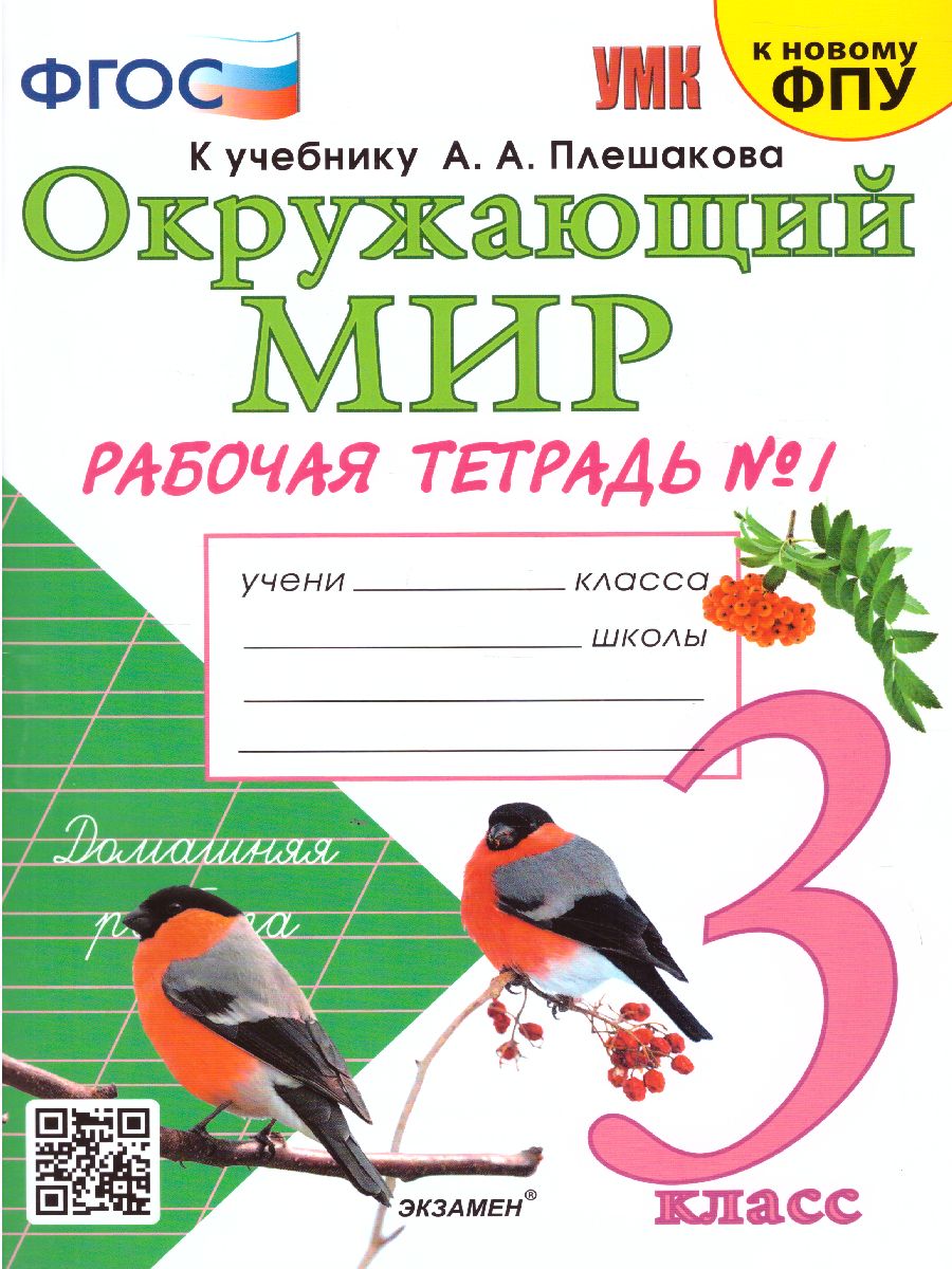 Окружающий мир 3 класс. Рабочая тетрадь. Часть 1. ФГОС - Межрегиональный  Центр «Глобус»