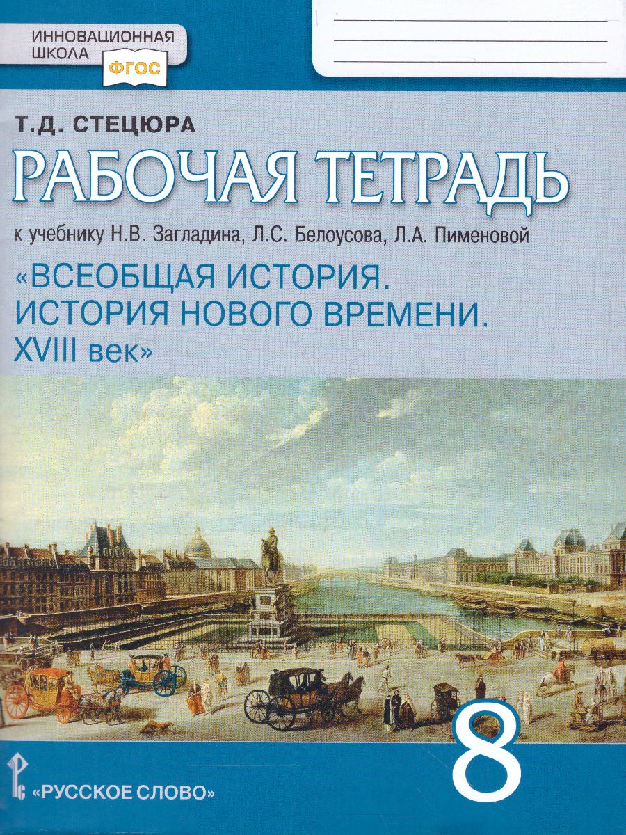 Всеобщая История 8 класс. История нового времени XVIII. Рабочая тетрадь -  Межрегиональный Центр «Глобус»