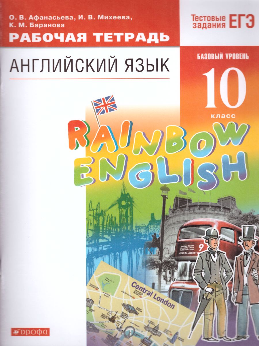 Английский язык 10 класс Rainbow English. Рабочая тетрадь. Вертикаль. ФГОС  - Межрегиональный Центр «Глобус»