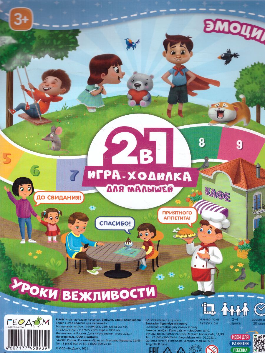 Игра-ходилка с фишками для малышей 2в1. Эмоции+Уроки вежливости -  Межрегиональный Центр «Глобус»