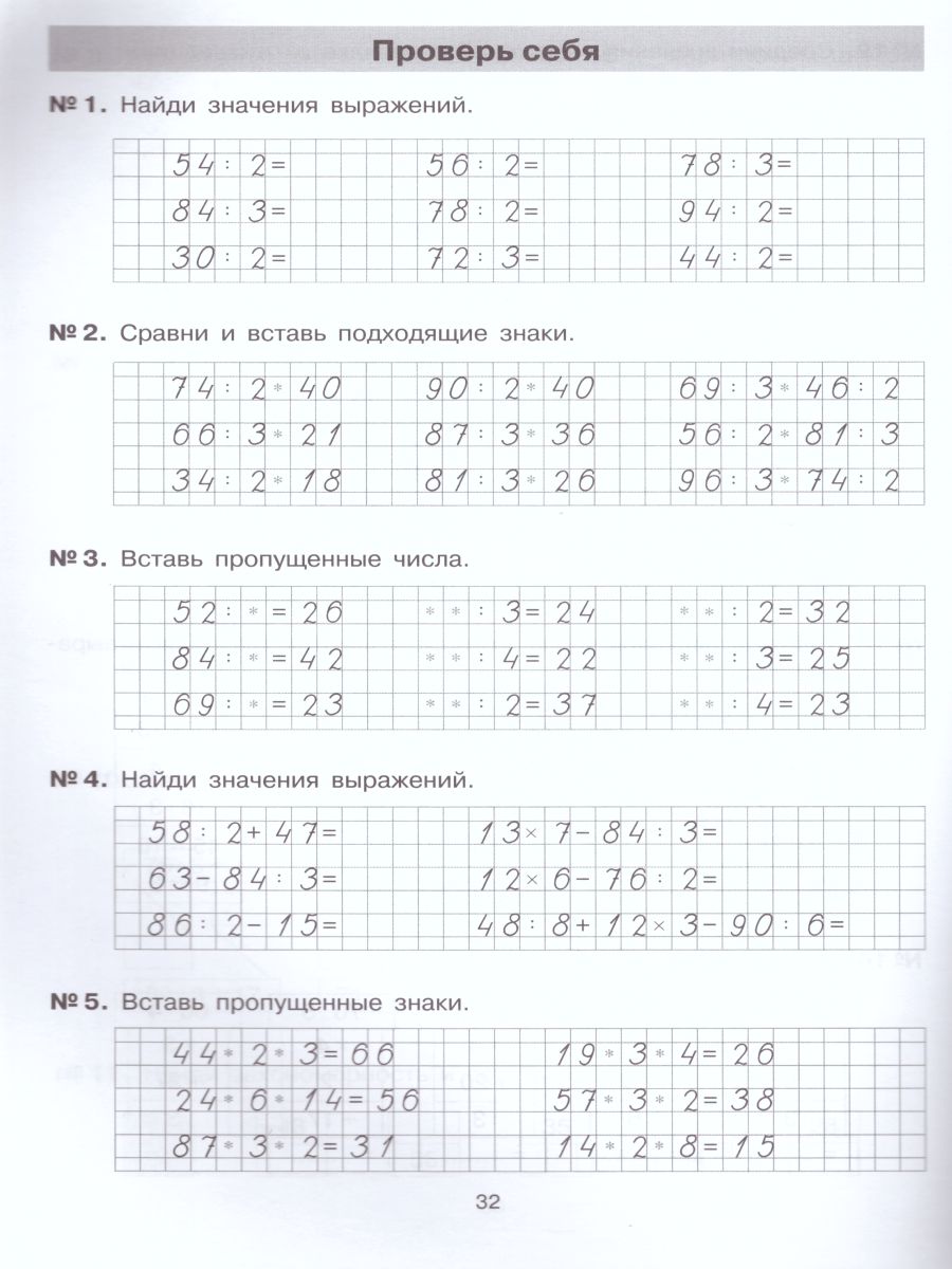 Математика 2-3 классы. Тетрадь-практикум. ВНЕтабличное умножение и деление  - Межрегиональный Центр «Глобус»