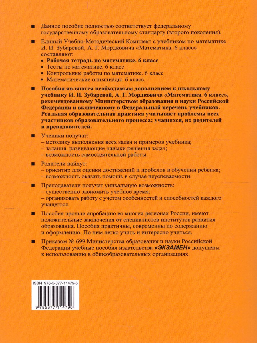 Рабочая тетрадь по Математике 6 класс. Часть 2. ФГОС - Межрегиональный  Центр «Глобус»