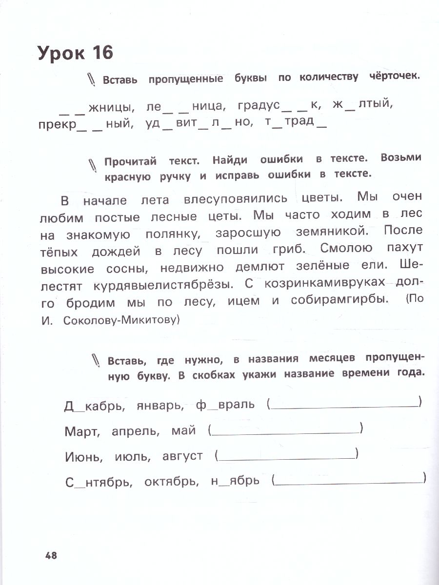 Развитие орфографической зоркости / Нейропрописи - Межрегиональный Центр  «Глобус»