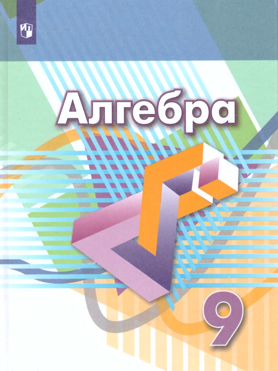 Алгебра 9 класс. Функции. Анализ данных. Учебник - Межрегиональный Центр  «Глобус»