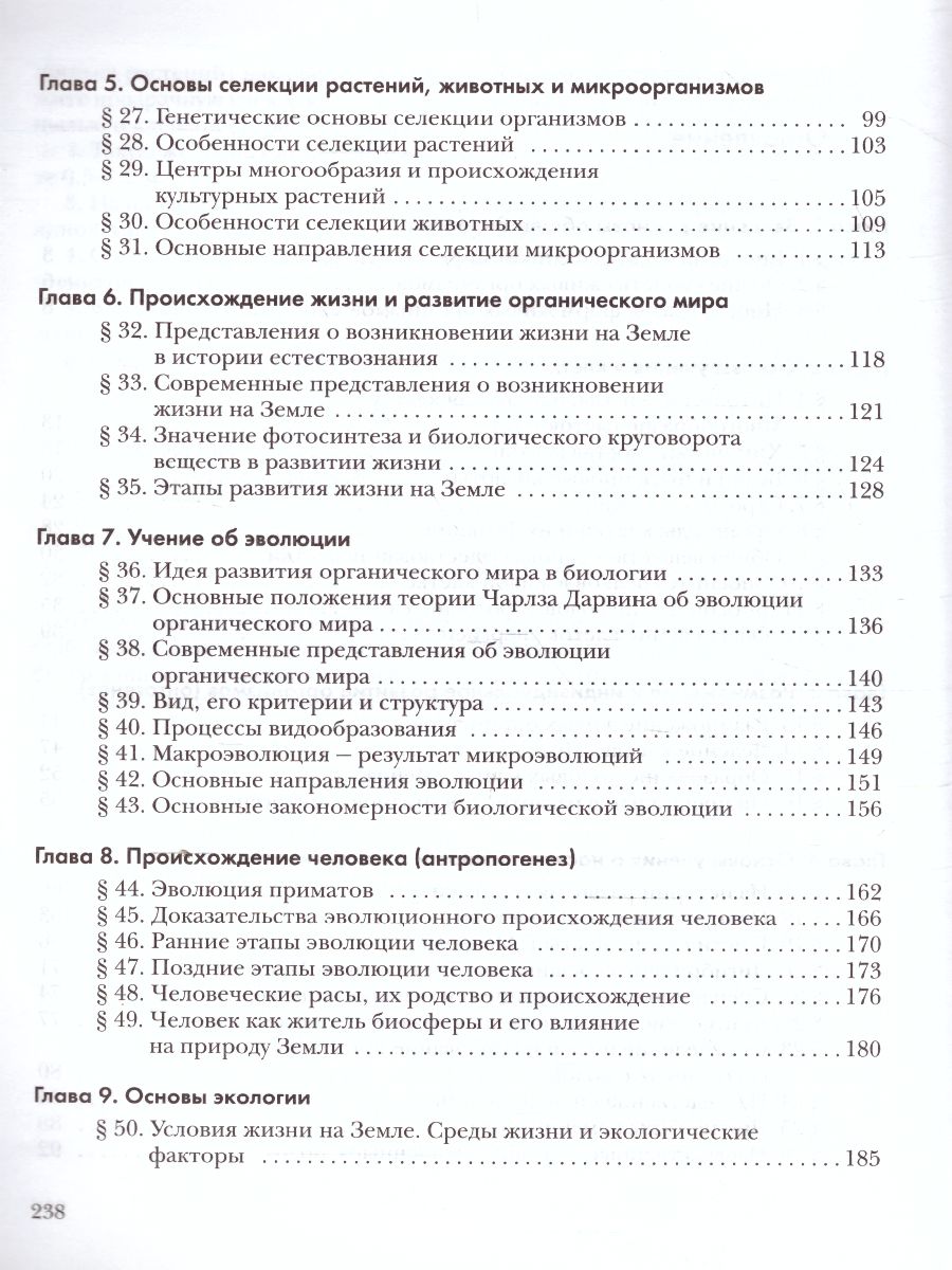 Основы общей Биологии 9 класс. Учебник - Межрегиональный Центр «Глобус»