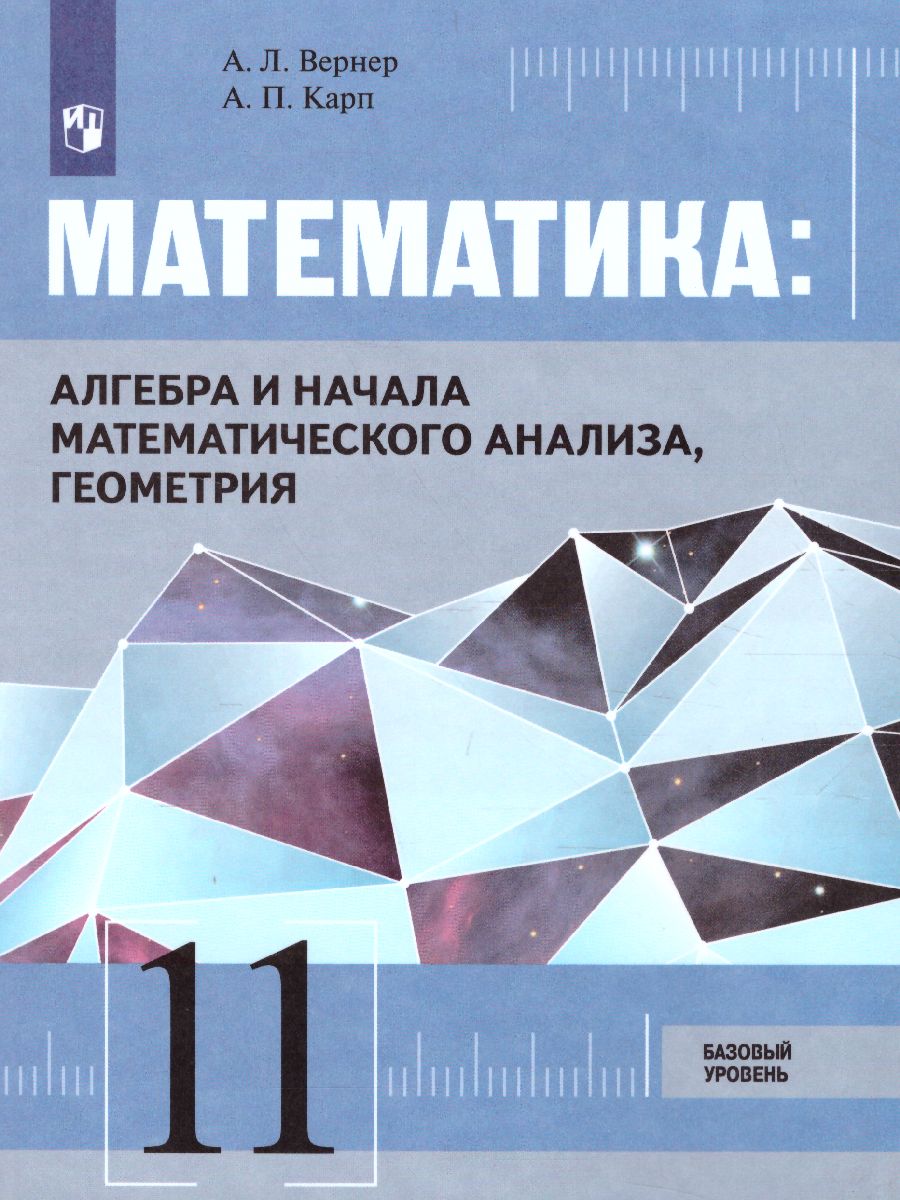 Математика 11 класс. Алгебра и начала математического анализа, геометрия.  Базовый уровень. Учебник - Межрегиональный Центр «Глобус»