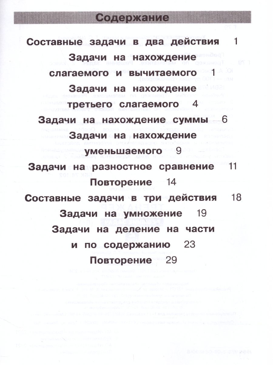 Тренажеры по математике 2 класс. Решение задач - Межрегиональный Центр  «Глобус»