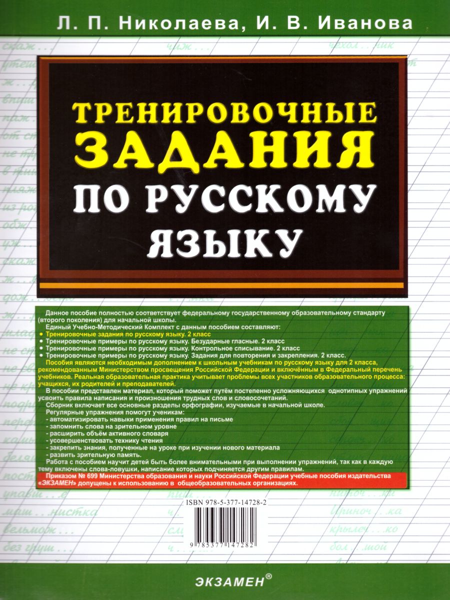 Тренировочные задания по Русскому языку 2 класс. ФГОС - Межрегиональный  Центр «Глобус»