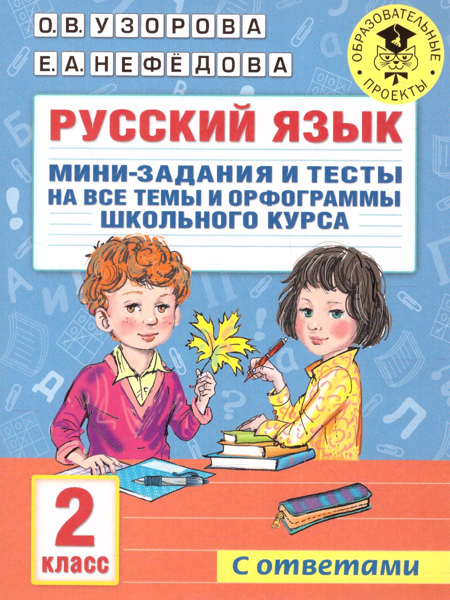 Русский язык 2 класс. Мини-задания и тесты на все темы и орфограммы школ.  курса - Межрегиональный Центр «Глобус»