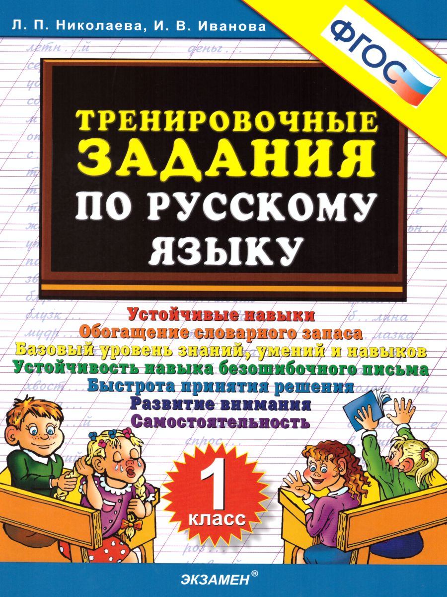 Тренировочные задания по Русскому языку 1 класс. ФГОС - Межрегиональный  Центр «Глобус»