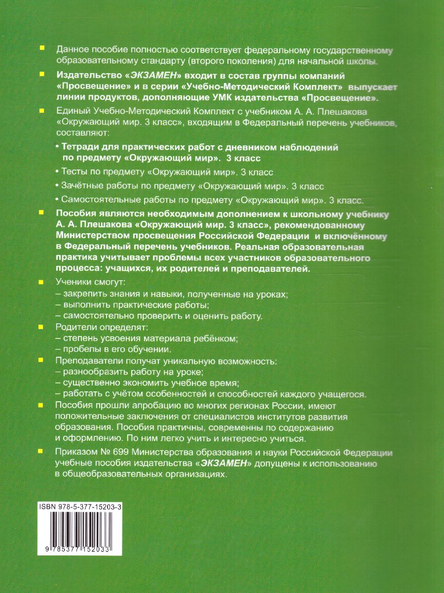 УМК Плешаков Окружающий мир 3 кл. Тетрадь для практ.раб.с днев.набл. Ч.1.(к  новому ФПУ)ФГОС(Экзамен) - Межрегиональный Центр «Глобус»