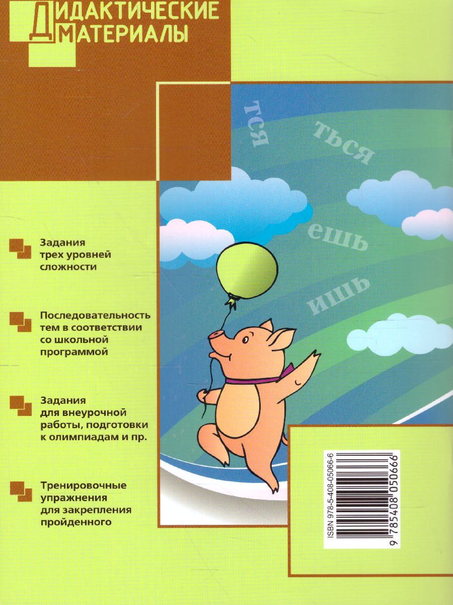 Русский язык 4 класс. Разноуровневые задания. ФГОС - Межрегиональный Центр  «Глобус»