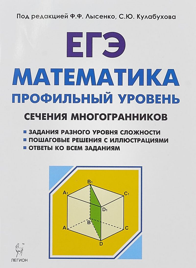 ЕГЭ Математика. Профильный уровень. Сечения многогранников -  Межрегиональный Центр «Глобус»