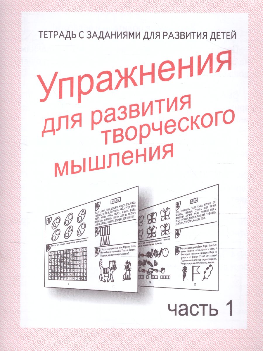 Упражнения для развития творческого мышления. Рабочая тетрадь. В 2-х  частях. Часть 1 - Межрегиональный Центр «Глобус»