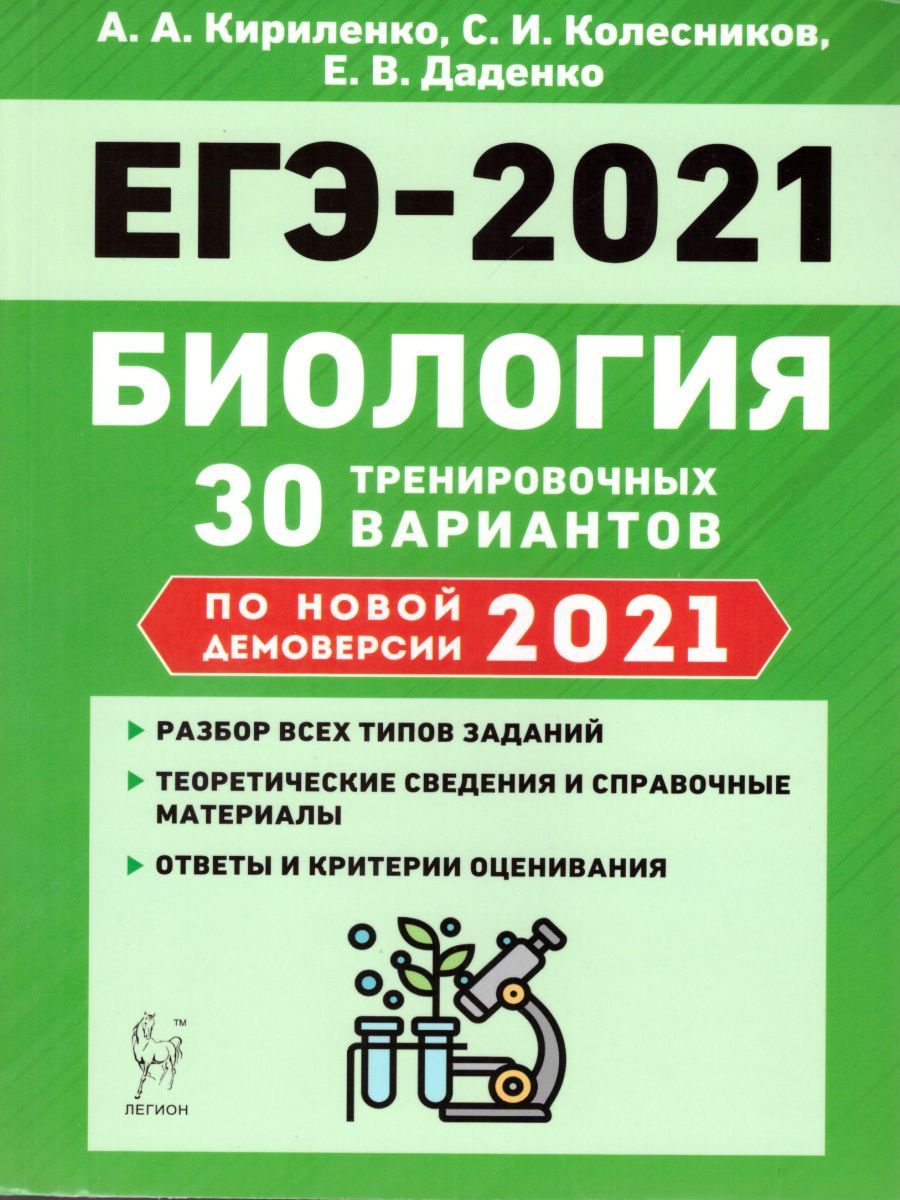 Биология. Подготовка к ЕГЭ-2021. 30 тренировочных вариантов демоверсии 2021  года - Межрегиональный Центр «Глобус»