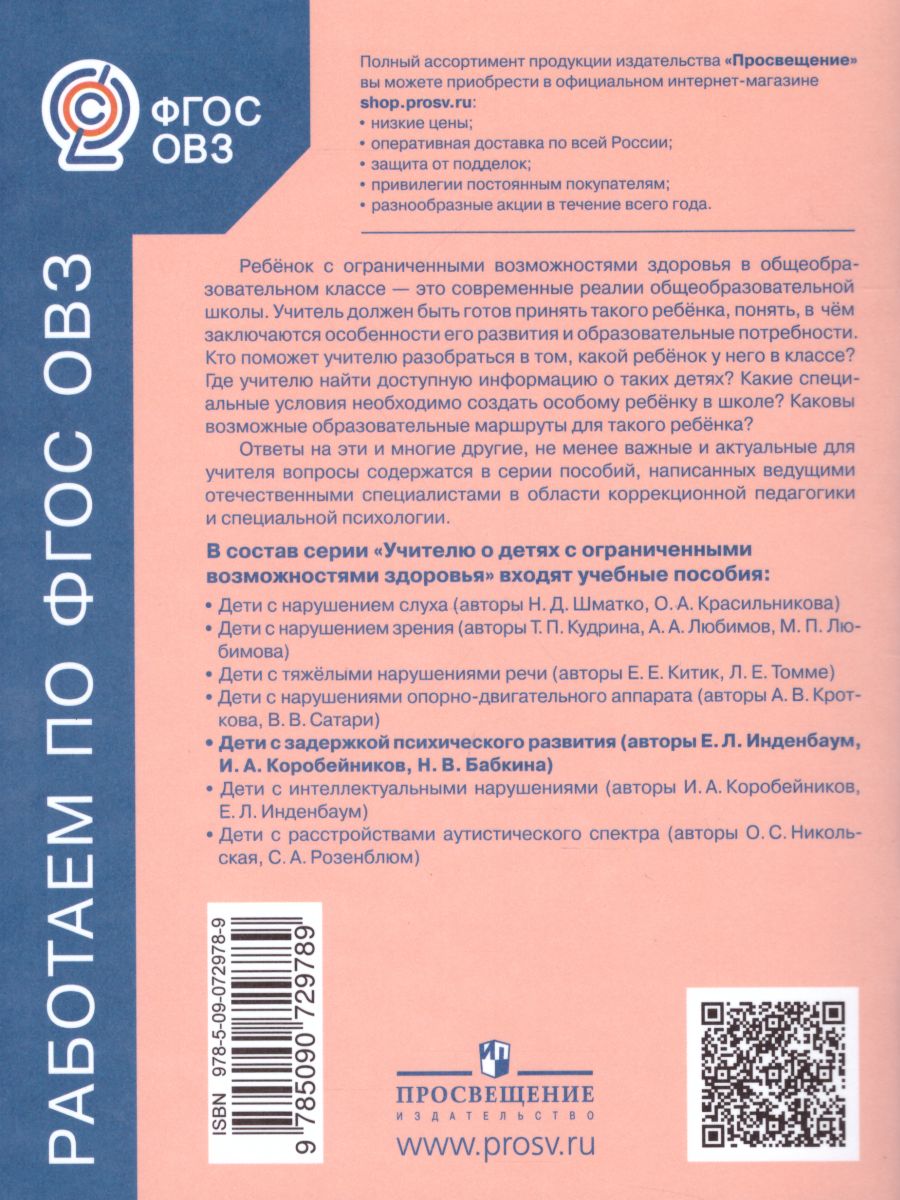 Дети с задержкой психического развития. Учебное пособие для  общеобразовательных организаций - Межрегиональный Центр «Глобус»