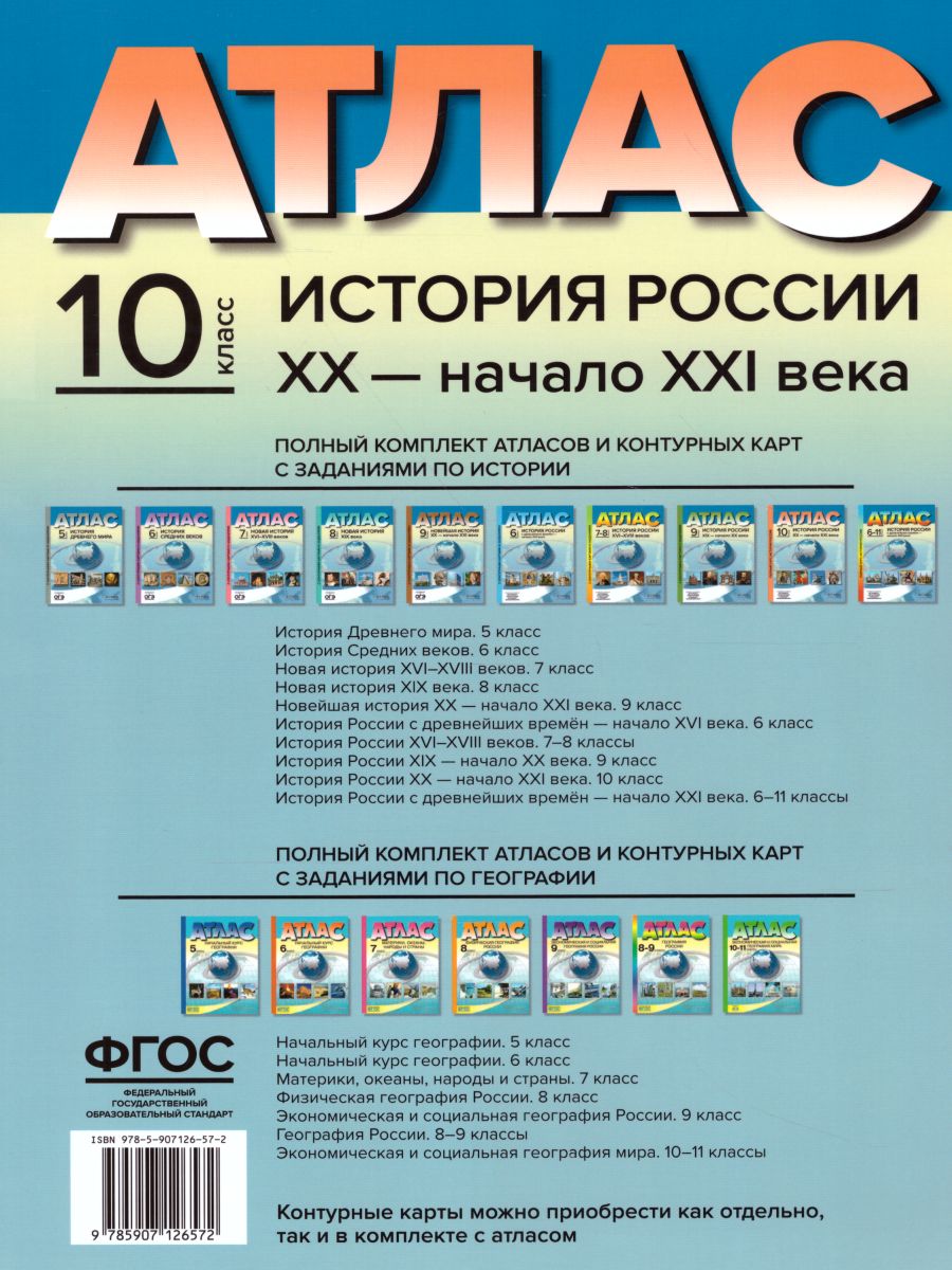 История России XX - начало ХХI века 9 класс. Атлас + контурные карты. ФГОС  - Межрегиональный Центр «Глобус»