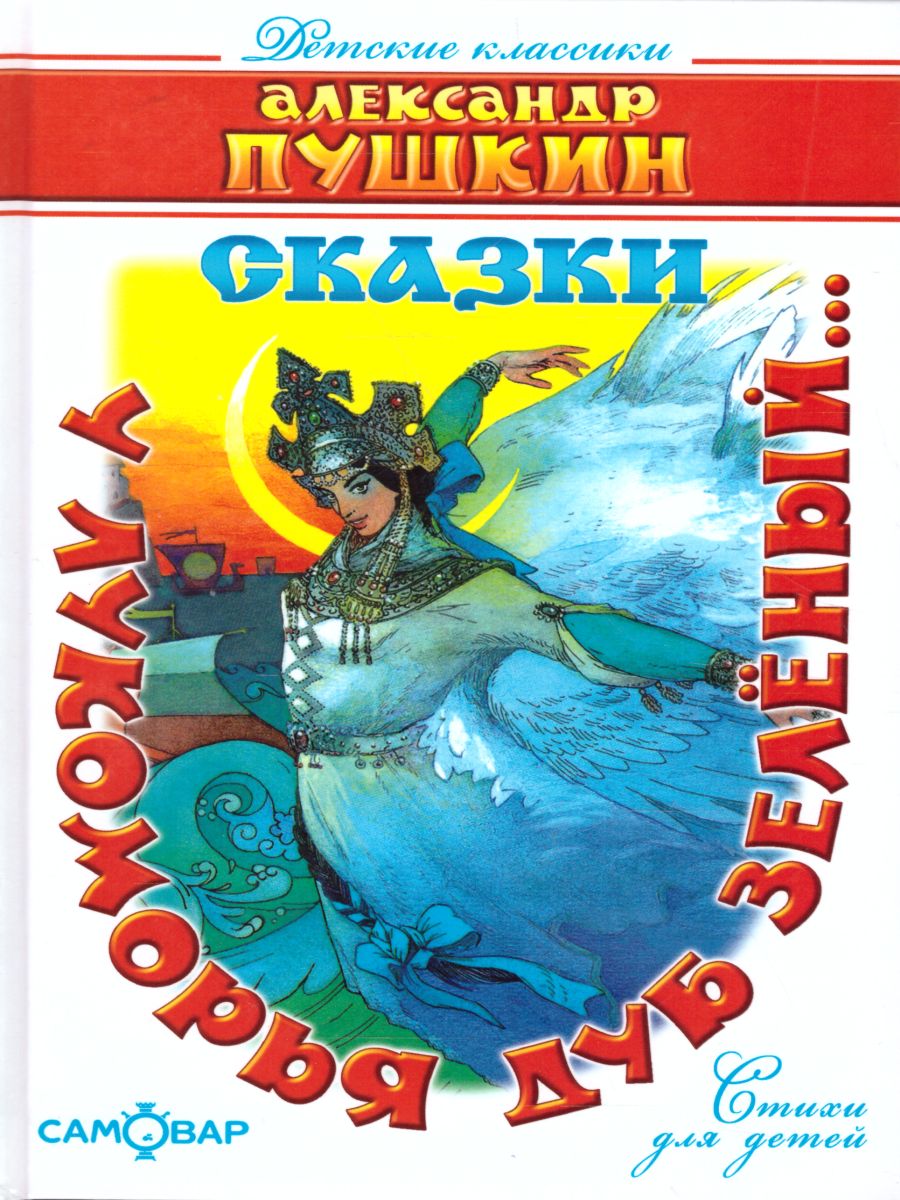 У лукоморья дуб зелёный /Детские Классики - Межрегиональный Центр «Глобус»