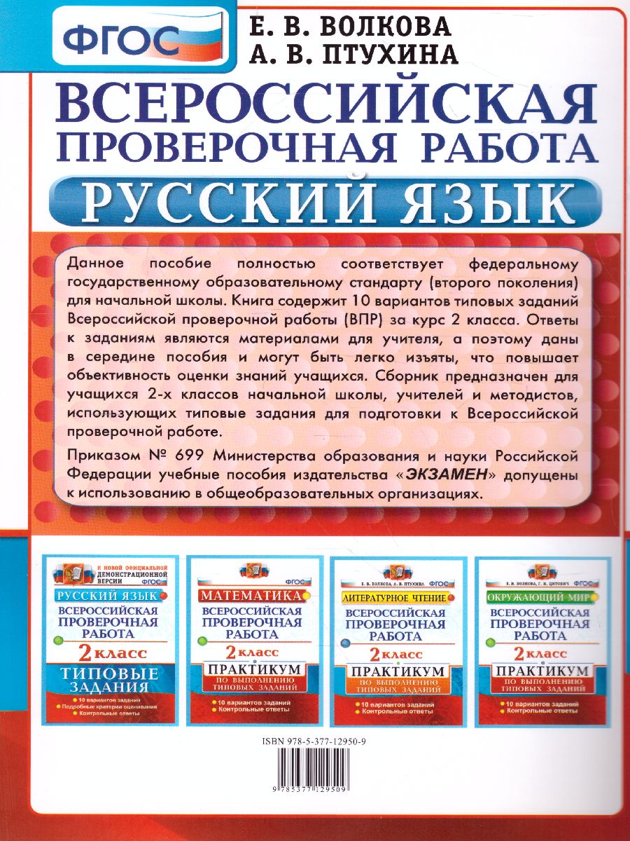 ВПР за курс начальной школы. Русский язык 2 класс. Типовые задания. ФГОС -  Межрегиональный Центр «Глобус»