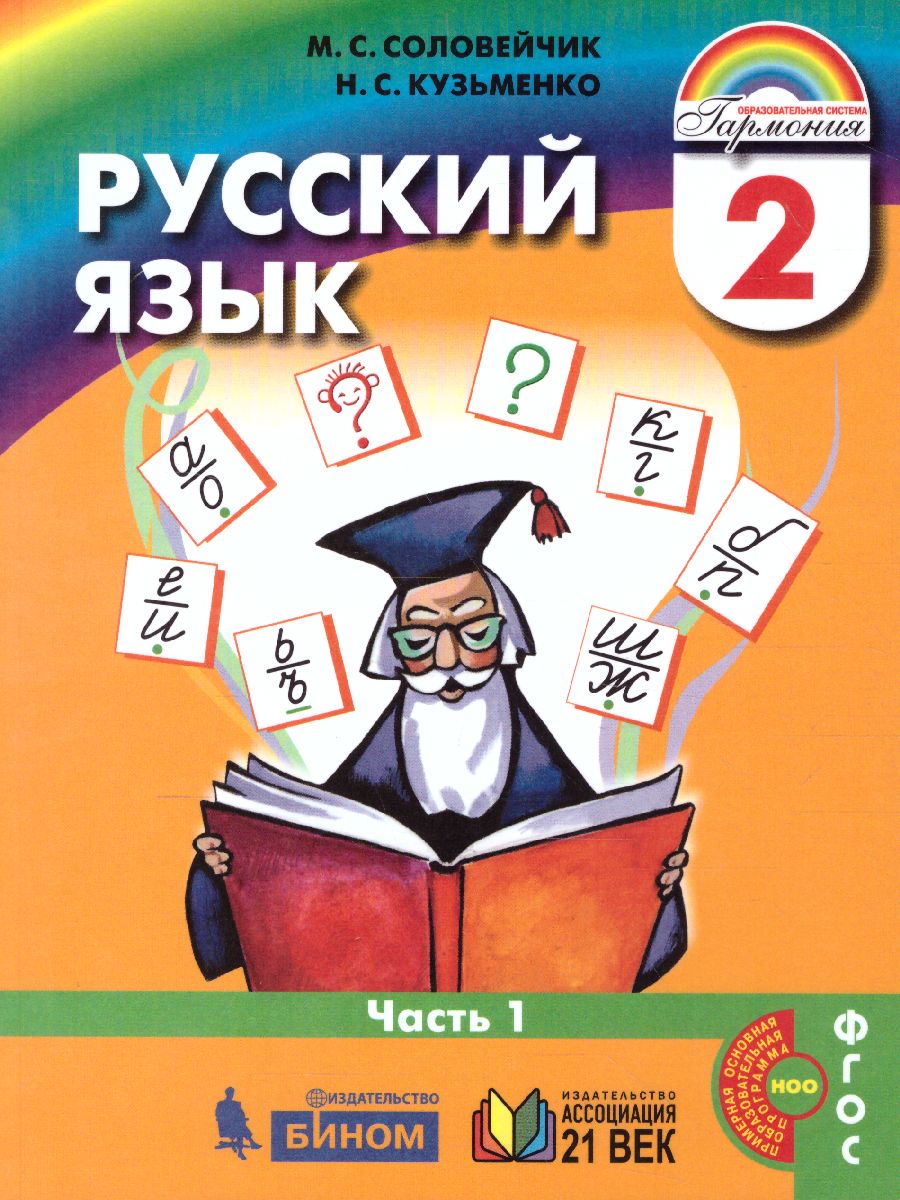 Русский язык 2 класс. Учебник. Комплект из 2-х частей. Часть 1 -  Межрегиональный Центр «Глобус»