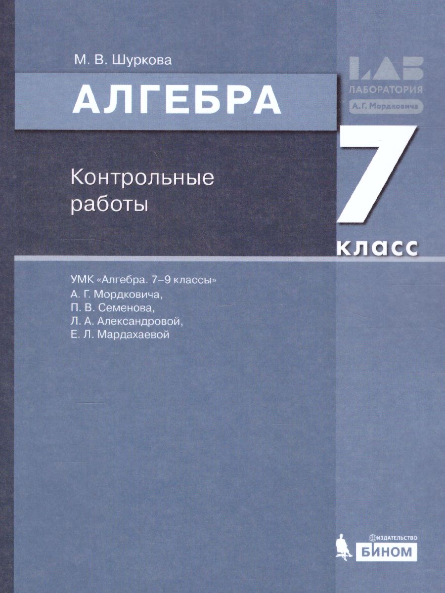 Алгебра 7 класс. Контрольные работы - Межрегиональный Центр «Глобус»