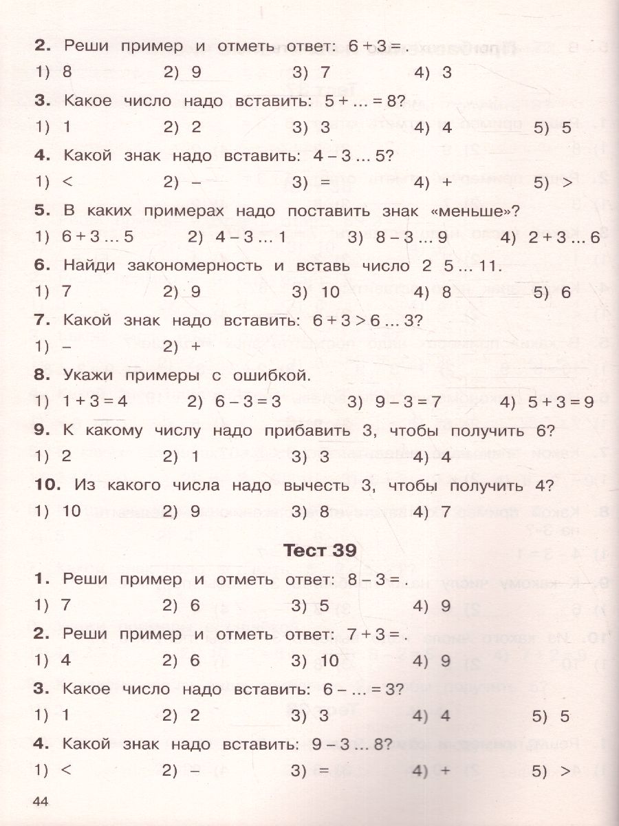 Математика 1 класс. 2500 тестовых заданий - Межрегиональный Центр «Глобус»