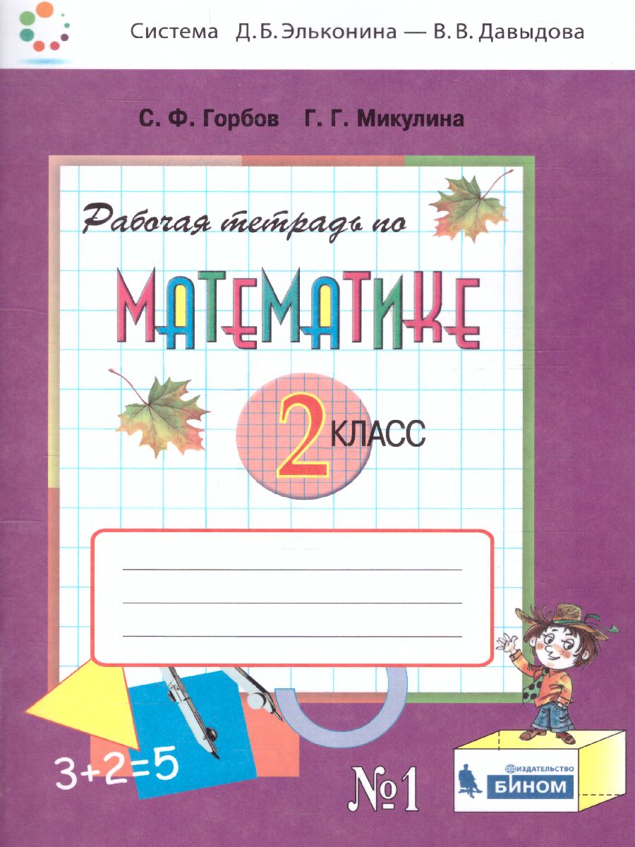 Математика 2 класс. Рабочая тетрадь №1 к учебнику В.В. Давыдова. ФГОС -  Межрегиональный Центр «Глобус»