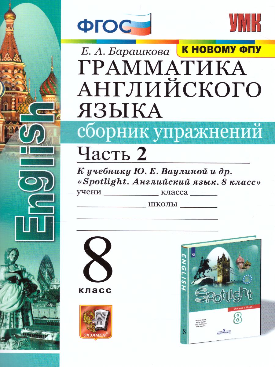 Английский язык 8 класс. Сборник упражнений. Часть 2. ФГОС -  Межрегиональный Центр «Глобус»