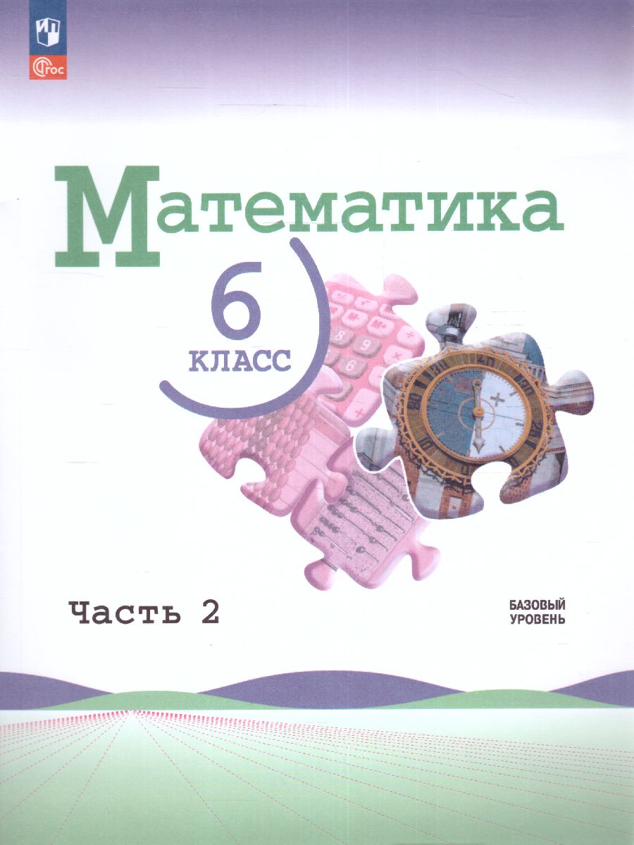 Математика. 6 класс. Базовый уровень. Учебник. В 2 ч. Часть 2 (ФП2022) -  Межрегиональный Центр «Глобус»