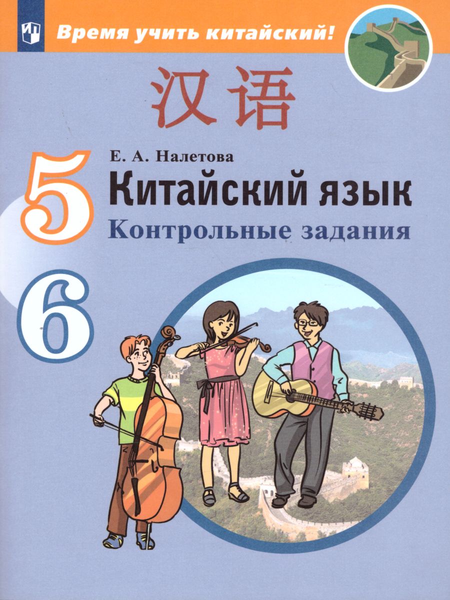 Китайский язык 5-6 классы. Второй иностранный язык. Контрольные задания -  Межрегиональный Центр «Глобус»