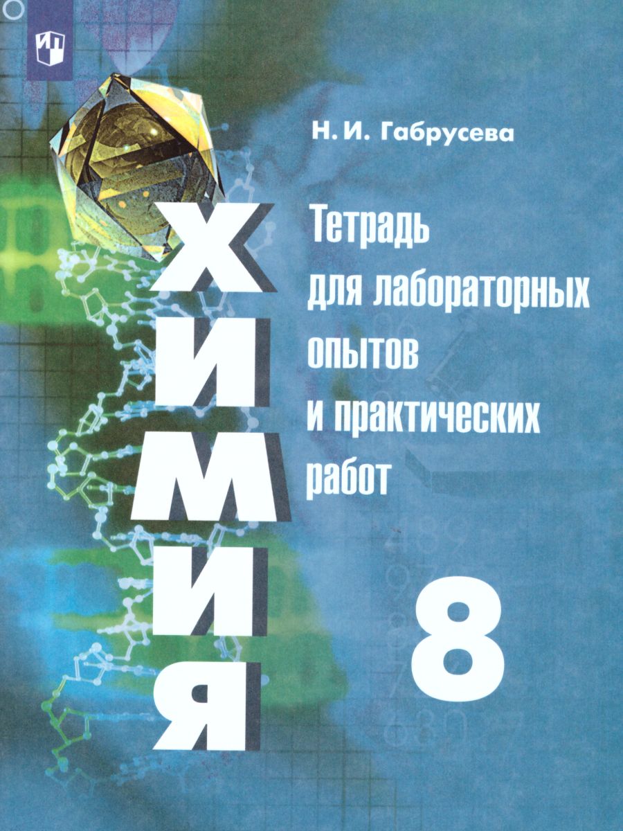 Химия 8 класс. Тетрадь для лабораторных и практических работ (к учебнику  Рудзитиса). ФГОС - Межрегиональный Центр «Глобус»