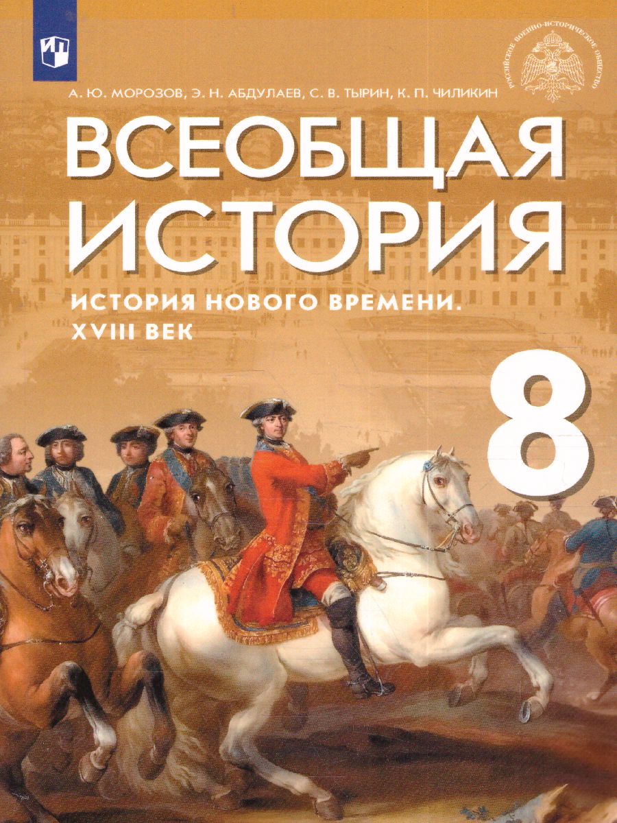 Всеобщая история 8 класс. История Нового времени. XVIII век. Учебник -  Межрегиональный Центр «Глобус»