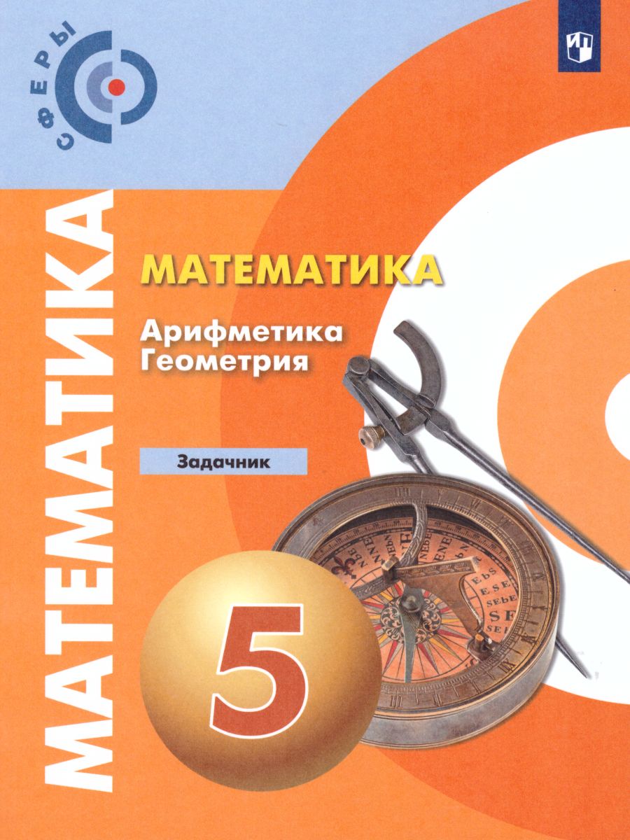 Математика. Арифметика. Геометрия 5 класс. Задачник. УМК 